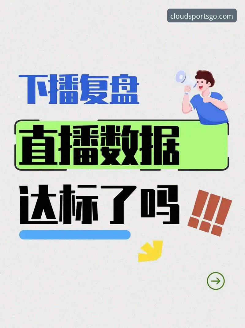 博云体育平台深度解析：从实战角度复盘竞彩分析与直播体验