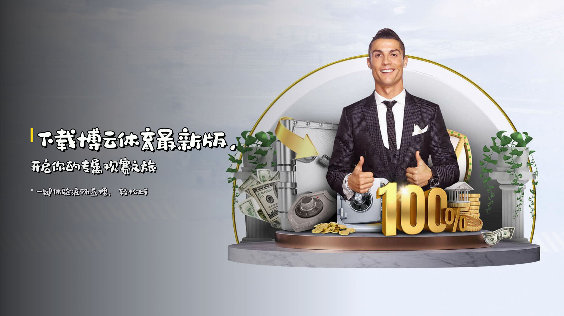 下载<strong>博云体育最新版</strong>，开启你的专属观赛之旅