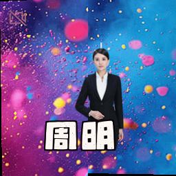 周明